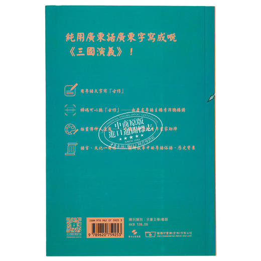 预售 【中商原版】全粤语三国演义 音频精选版 港台原版 李沛聪 香港商务印书馆 商品图1