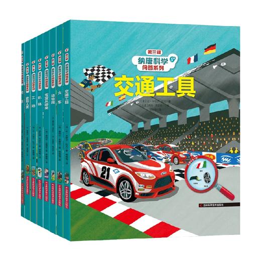 纳唐科学问答系列 塞西尔·朱格拉 等著 科普百科 商品图0