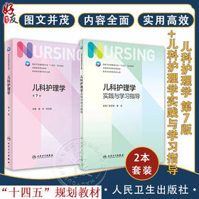 正版套装2本 儿科护理学教材+实践与学习指导 第七版人卫版配套习题集练习册试题教材本科实训儿科人民卫生出版社内外科基础护理学