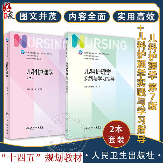 正版套装2本 儿科护理学教材+实践与学习指导 第七版人卫版配套习题集练习册试题教材本科实训儿科人民卫生出版社内外科基础护理学 商品图0