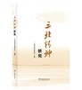 三北精神研究  978-7-5219-2008-6 商品缩略图0