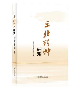 三北精神研究  978-7-5219-2008-6