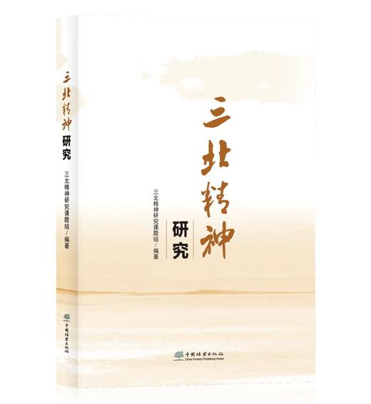 三北精神研究  978-7-5219-2008-6 商品图0