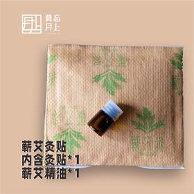 蕲艾灸贴  内含灸贴一片  艾草精油一小瓶（发热贴）  可贴敷6小时左右  需要多个可以加购  不包邮