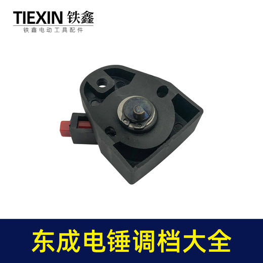 【货号07506】装机加厚26电锤调挡开关东成电锤转换开关大弯调档拔扭 商品图1