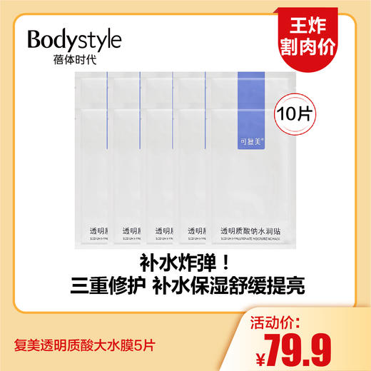 【8.12王炸割肉价】可复美透明质酸大水膜5片/10片 商品图1