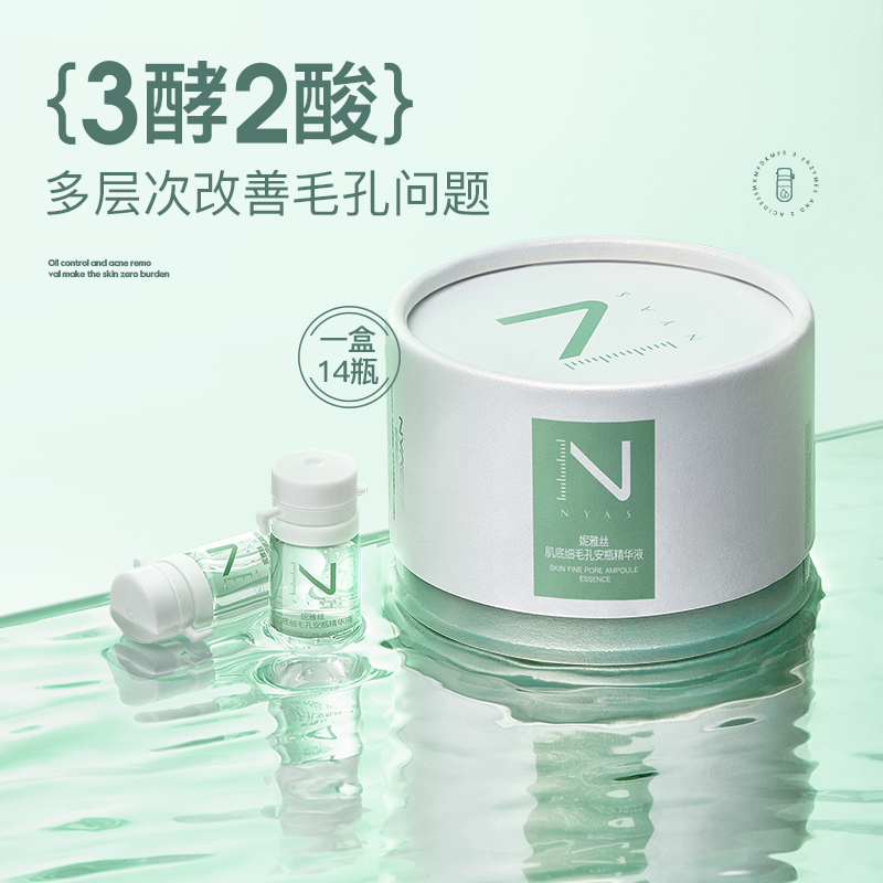 NYAS乳糖酸细毛孔安瓶精华 14支/盒【99任选场】