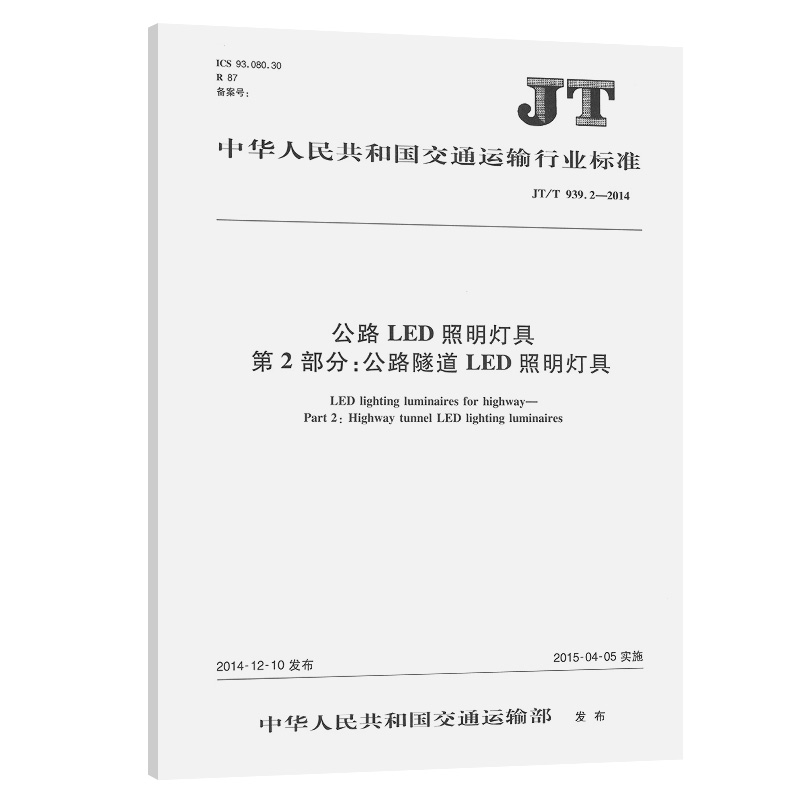 公路LED照明灯具  第2部分：公路隧道LED照明灯具 JT/T 939.2—2014