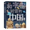和宇宙对话的中国(全2册) 商品缩略图0
