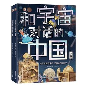 和宇宙对话的中国(全2册)