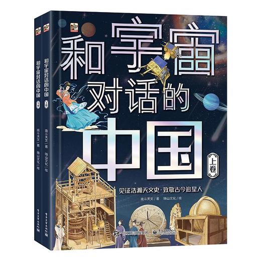 和宇宙对话的中国(全2册) 商品图0