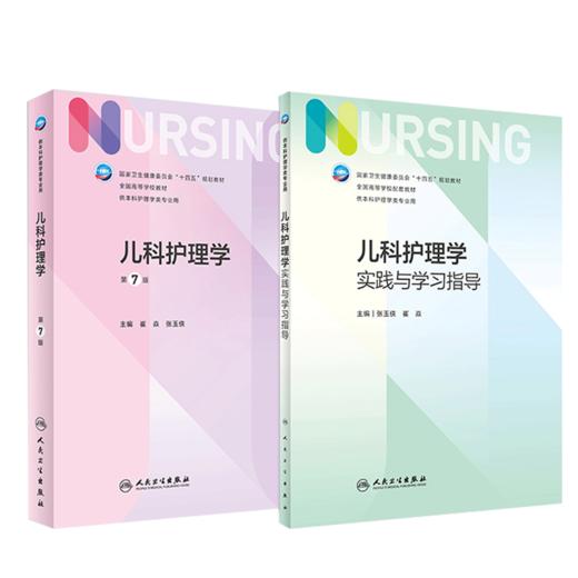 正版套装2本 儿科护理学教材+实践与学习指导 第七版人卫版配套习题集练习册试题教材本科实训儿科人民卫生出版社内外科基础护理学 商品图1