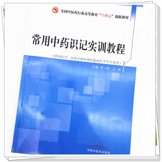 【出版社直销】常用中药识记实训教程 全国中医药行业高等教育十三五创新教材 张一昕 王茜 主编 中国中医药出版社 商品图4