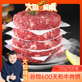 【大聪的餐桌】天花板级和牛肉饼  100g/片  谷饲600天无添加