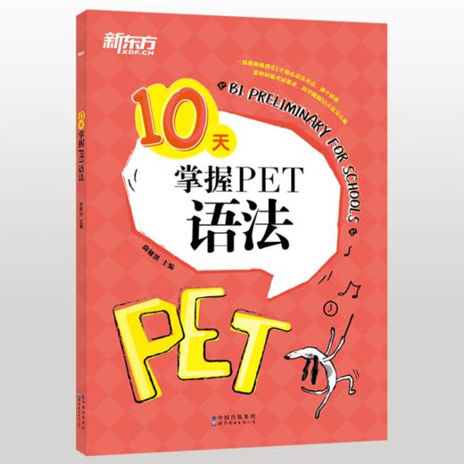 【新东方】10天掌握PET核心语法+10天掌握PET口语 商品图1