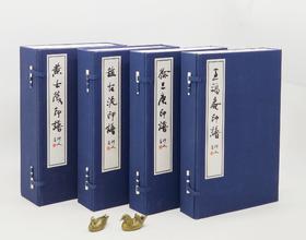 《王福庵印谱》《黄士陵印谱》《徐三庚印谱》《赵古泥印谱》，四函13册，线装16开，王福庵等著，广东人民出版社2017年一版一印，定价2980，售价888元。