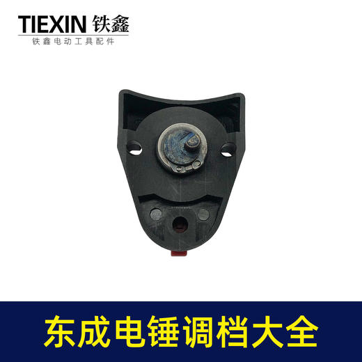 【货号07506】装机加厚26电锤调挡开关东成电锤转换开关大弯调档拔扭 商品图5