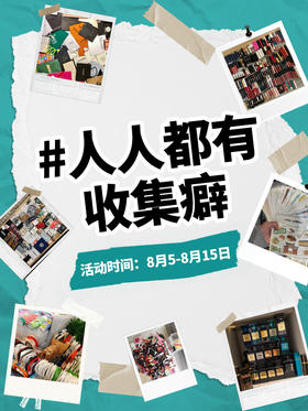 停不下来的“收集癖”别说你没有👻