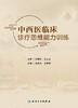 中西医临床诊疗思维能力训练 2023年8月参考书 9787117348102 商品缩略图1
