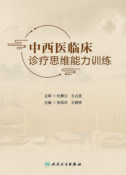 中西医临床诊疗思维能力训练 2023年8月参考书 9787117348102 商品图1