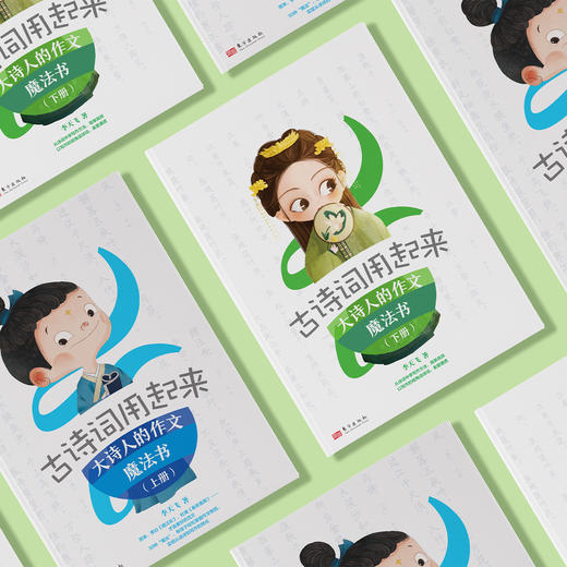 《古诗词用起来——大诗人的作文魔法书》（上下册） 商品图3
