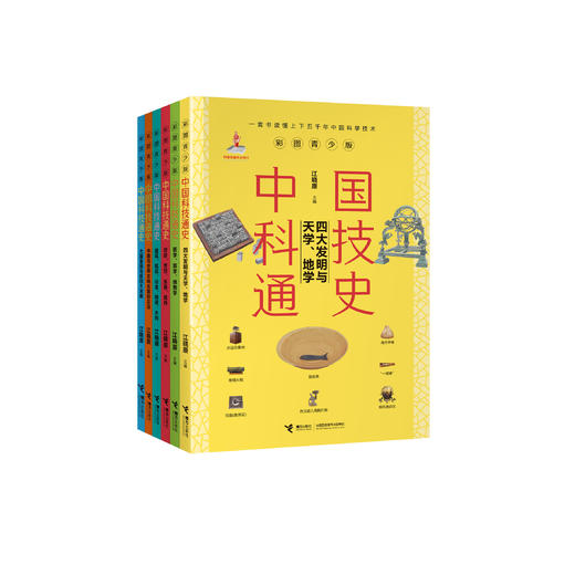 《中国科技通史》（全6册）彩图青少版 商品图0