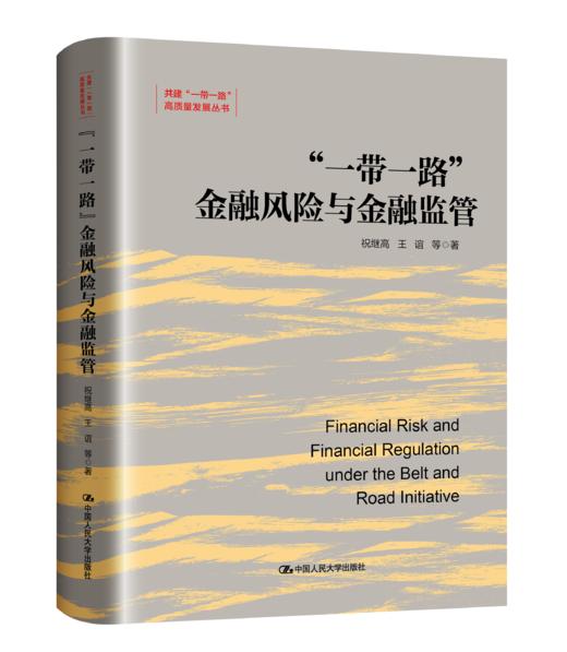 “一带一路”金融风险与金融监管（共建“一带一路”高质量发展丛书） 商品图0