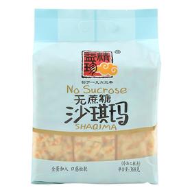 精益珍无蔗糖沙琪玛 368g/袋