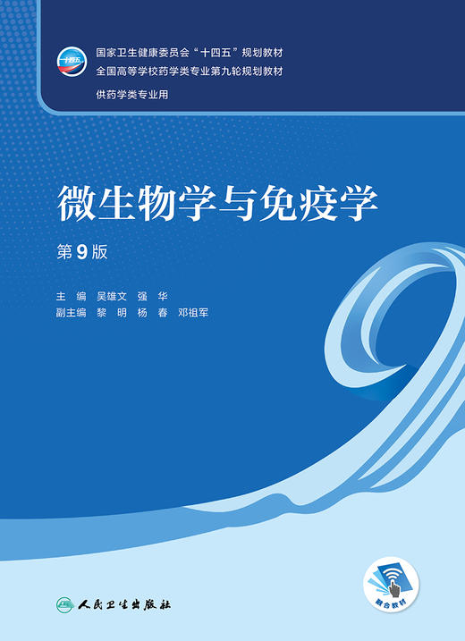 微生物学与免疫学（第9版） 2023年8月学历教材 9787117348614 商品图1