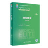 神经病学（第4版） 2023年8月学历教材 9787117348423 商品缩略图0