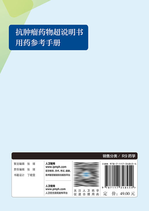 抗肿liu药wu超说明书用药参考手册 2023年8月参考书 9787117348454 商品图2