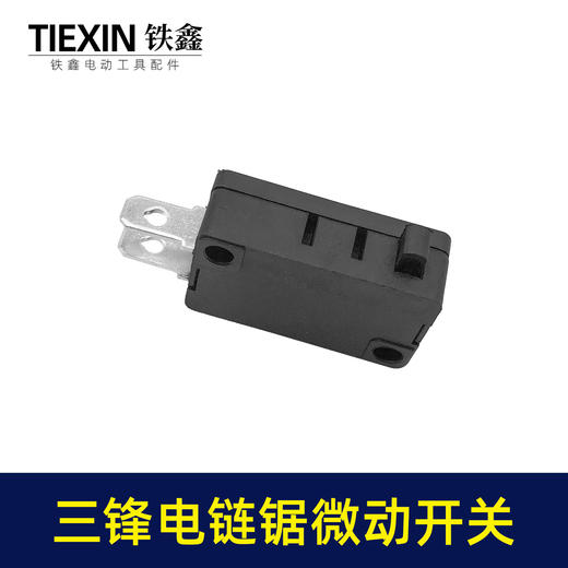 【货号01166】三锋电链锯微动开关【右拐】 1040锯铝机开关 商品图1