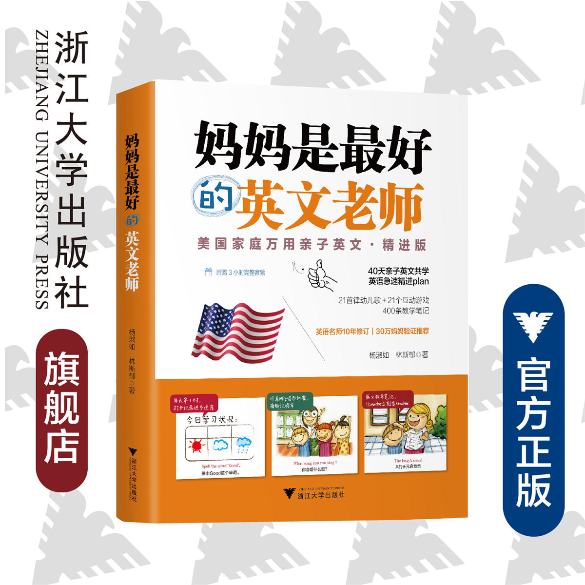 妈妈是zui好的英文老师/美国家庭万用亲子英文/杨淑如/林斯郁/寿勤文/浙江大学出版社
