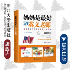 妈妈是zui好的英文老师/美国家庭万用亲子英文/杨淑如/林斯郁/寿勤文/浙江大学出版社