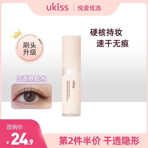 【持久速干 牢固无痕】ukiss悠珂思如影随形假睫毛胶水 商品图0