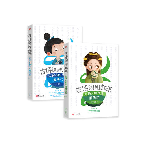 《古诗词用起来——大诗人的作文魔法书》（上下册） 商品图0