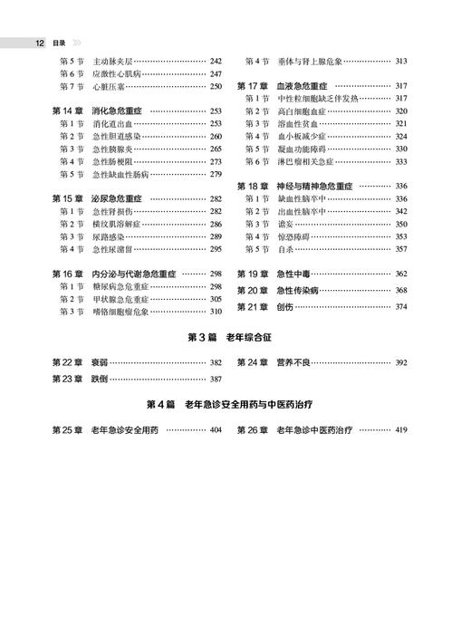 老年急诊医学 张新超 于学忠 急诊老年患者在临床诊治过程中问题与实践经验总结 发病特点安全用药等 人民卫生出版社9787117349543 商品图3