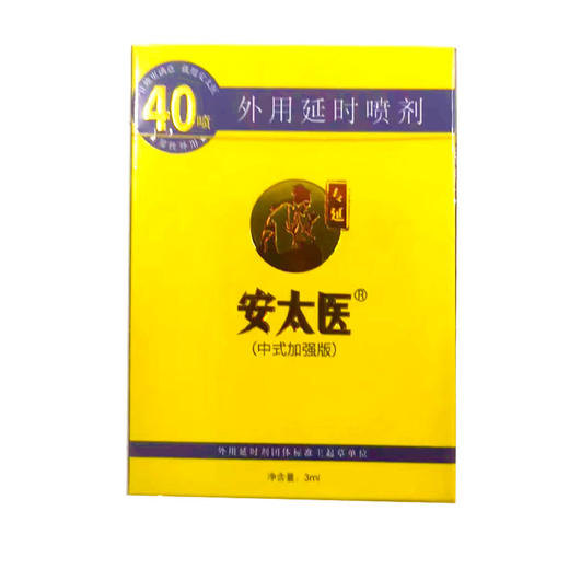 【直供】安太医加强版延时喷剂3ml持久喷剂 商品图4