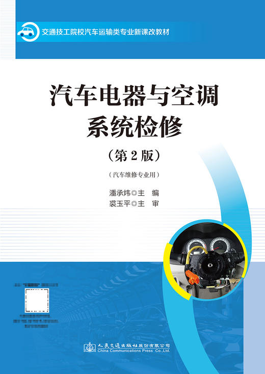 汽车电器与空调系统检修（第2版） 商品图2