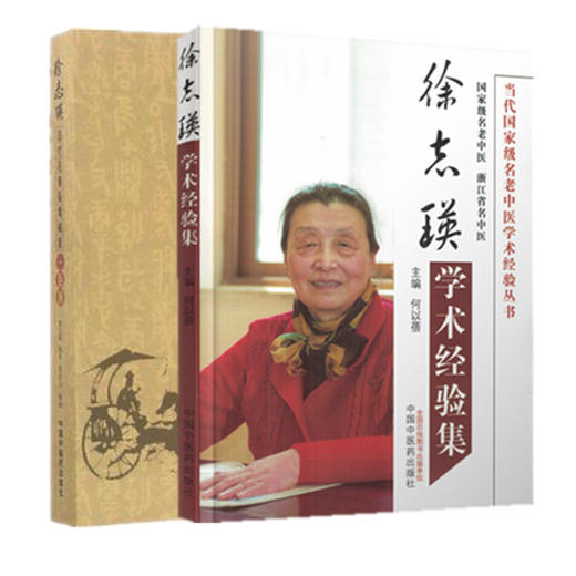 套装2本 徐志瑛治疗危重疑难病案一百例+徐志瑛学术经验集 徐志瑛 凌红羽 主编 中国中医药出版社 中医临床 书籍 商品图5