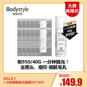 【8.12大牌再降价】SISLEY 一分钟酵素抛光面膜1G*10片