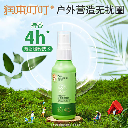 润本（RUNBEN）叮叮植物精油喷雾75ml×2支防护喷雾花露水婴幼儿宝宝户外 经典款 商品图3