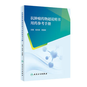 抗肿liu药wu超说明书用药参考手册 2023年8月参考书 9787117348454