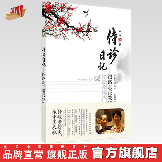 现货【出版社直销】侍诊日记 跟师路志正教授学医 路志正 石瑞舫 著 中国中医药出版社 中医畅销书籍 商品图0