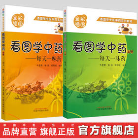 套装2本 看图学中药 每天一味药 上册+下册 牛彦辉 杨扬 欧阳斌 主编 中国中医药出版社 全彩插图 看图学中医中药系列教材