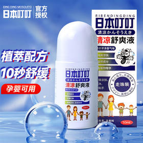 RIBENDINGDING日本叮叮清凉止痒液防驱叮舒缓液蚊虫叮咬消包走珠婴儿宝宝50ml