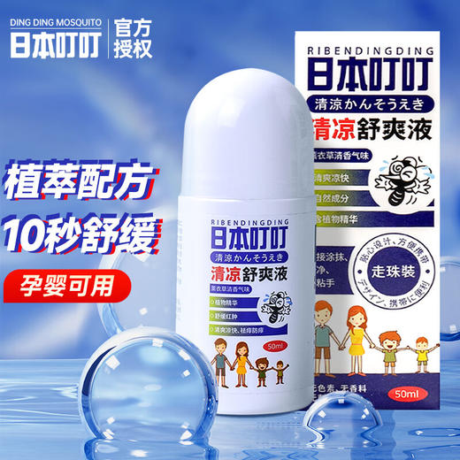RIBENDINGDING日本叮叮清凉止痒液防驱叮舒缓液蚊虫叮咬消包走珠婴儿宝宝50ml 商品图0