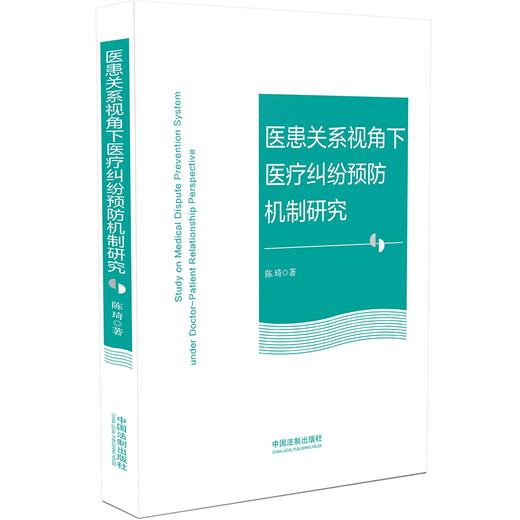 医患关系视角下医疗纠纷预防机制研究 商品图0