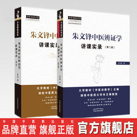现货【出版社直销】套装2本 朱文锋中医辨证学讲课实录（第二2版）+朱文锋中医诊法学讲课实录第2版 朱文锋 著 中国中医药出版社