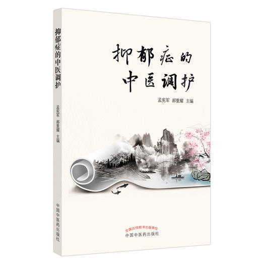 正版 现货【出版社直销】抑郁症的中医调护 孟宪军 郝重耀 主编 中国中医药出版社 中医书籍 商品图5